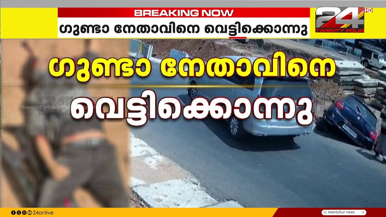 കൊല്ലം കരുനാഗപ്പള്ളിയിൽ ജിം സന്തോഷ് വധക്കേസ് പ്രതി അലുവ അതുലിനെ വെട്ടി കൊലപ്പെടുത്തി