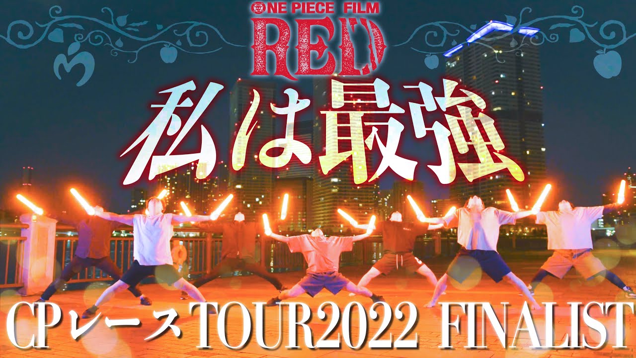 【ヲタ芸】私は最強 / Mrs. GREEN APPLE【CPレースTOUR2022 FINALIST】