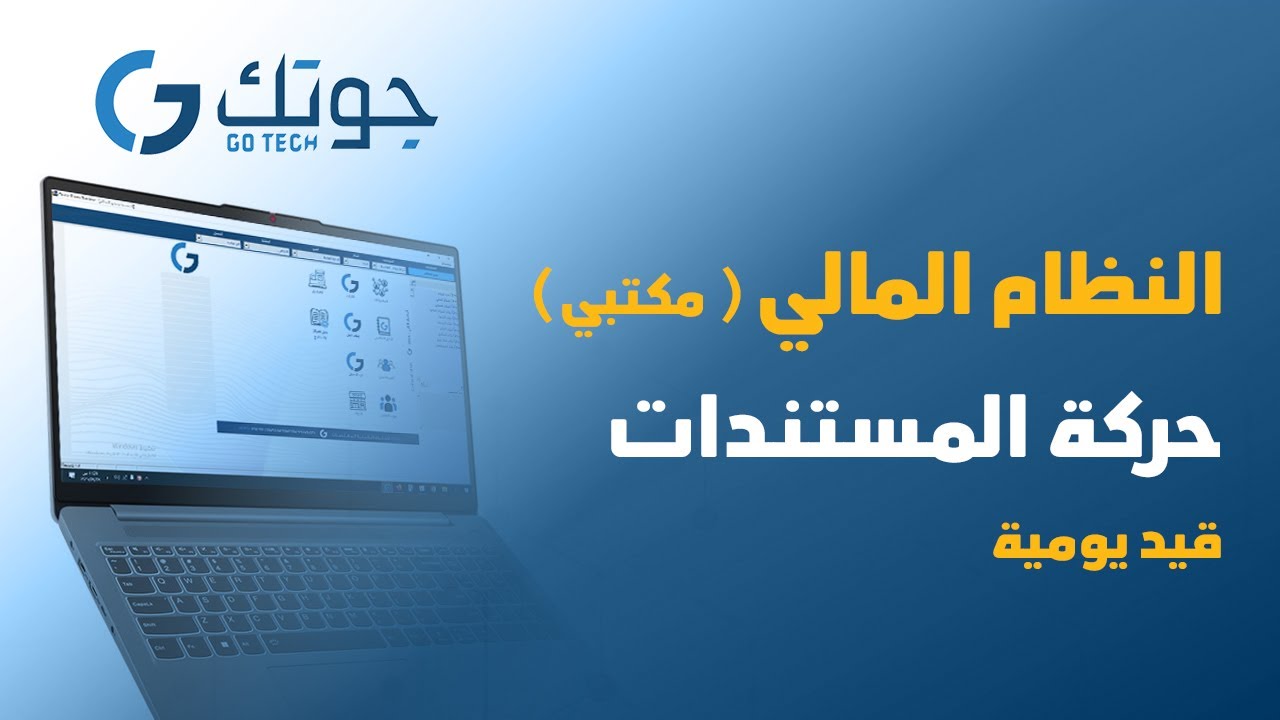 النظام المالي ( مكتبي ) - حركة المستندات - قيد يومية  #جوتك