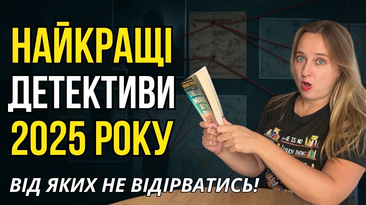 НАЙКРАЩІ ДЕТЕКТИВИ та ТРИЛЕРИ цього року 💀 Я не спала, поки не дочитала!