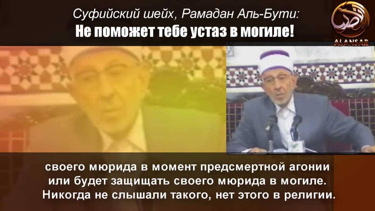 Суфийский шейх, Рамадан Аль-Бути: Не поможет тебе устаз в могиле!
