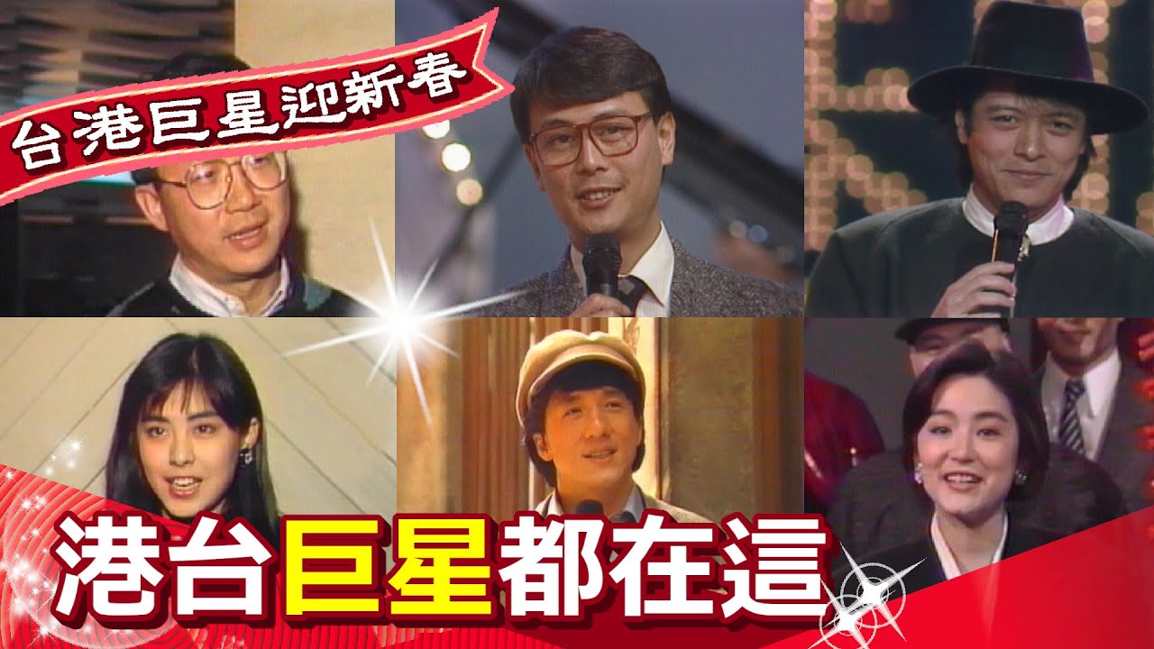 台港巨星星光褶褶 你想看的巨星都來了!【台港巨星迎新春】精彩(1987)