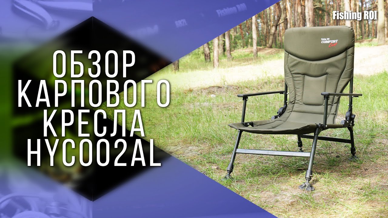 Обзор карпового кресла HYC002AL