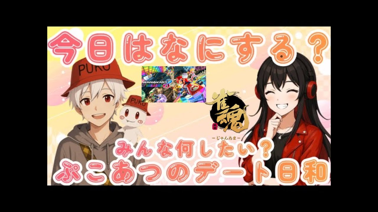 ぷこあつのデート日和始まるよ！！！