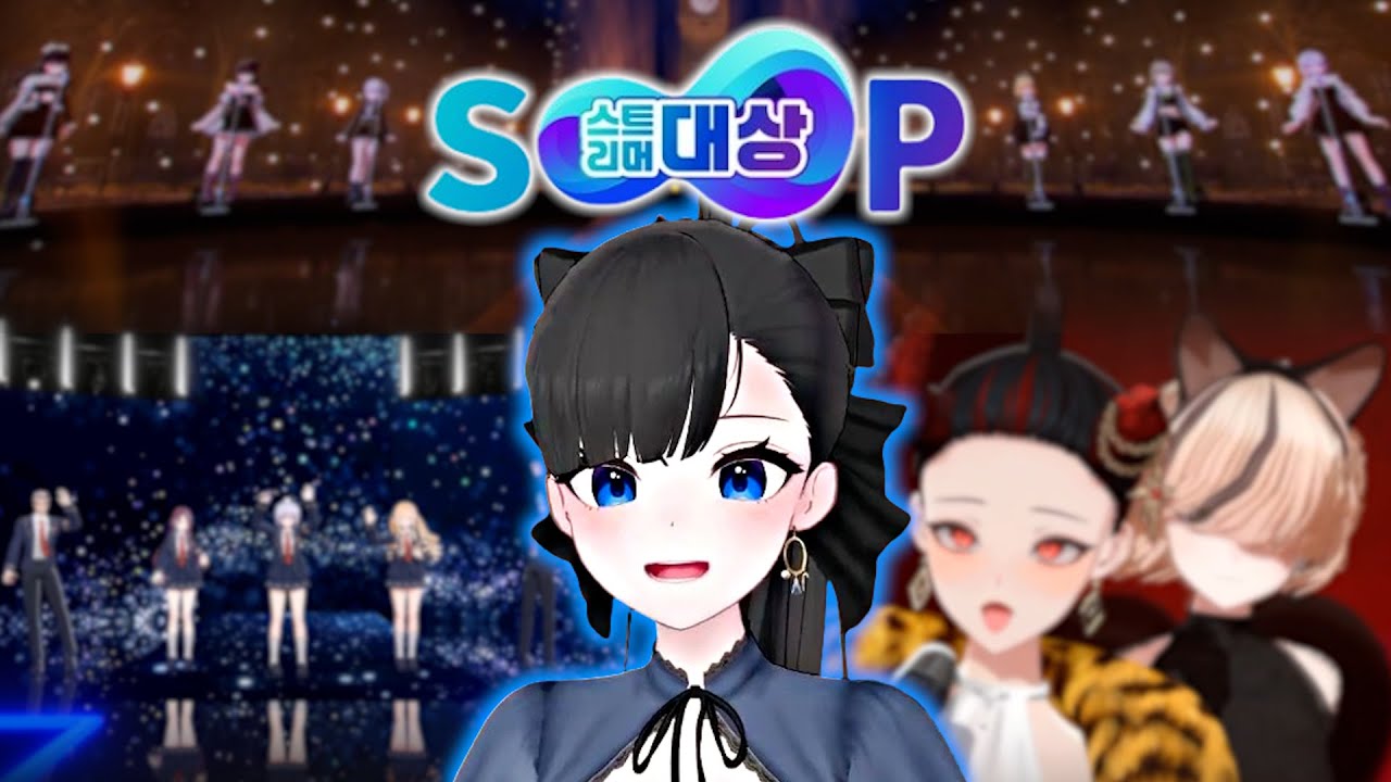 SOOP 숲 스트리머 대상 시상식 무대 반응 모음