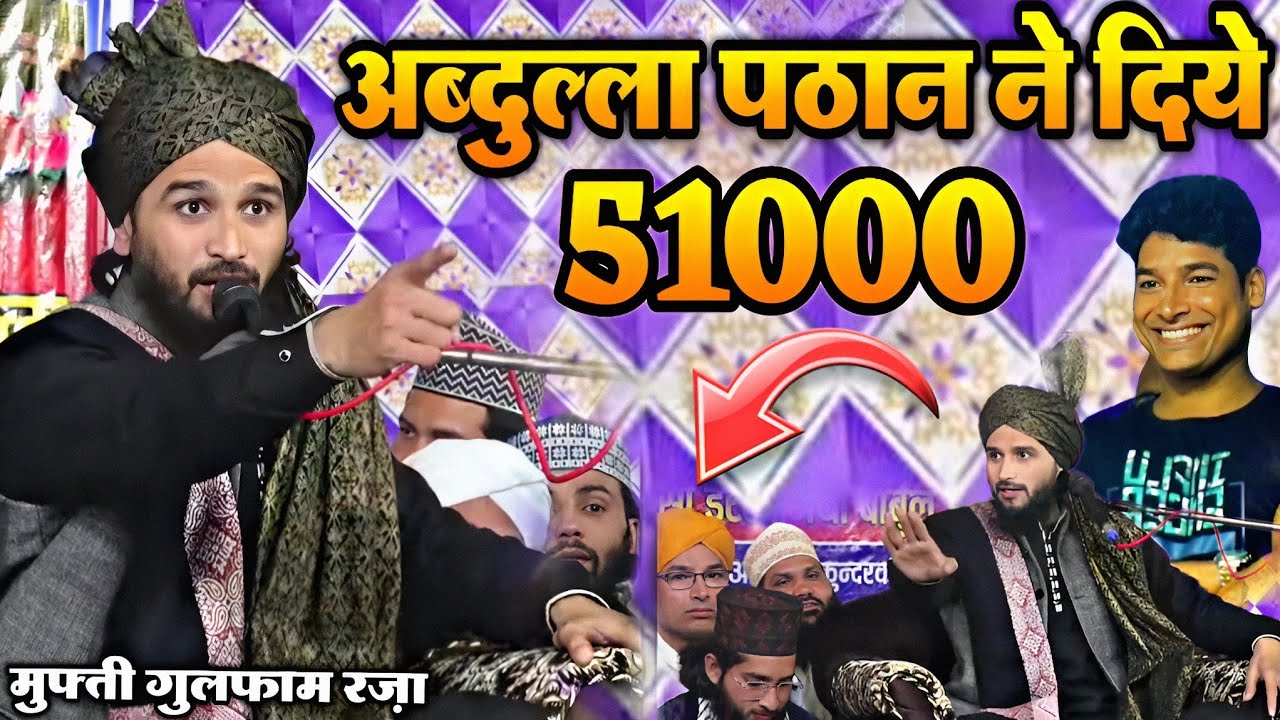 Mufti Gulfam ki new takrir || अब्दुल्ला पठान ने दिये 51000 रुपे  || By Mufti Gulfam Raza Rampuri