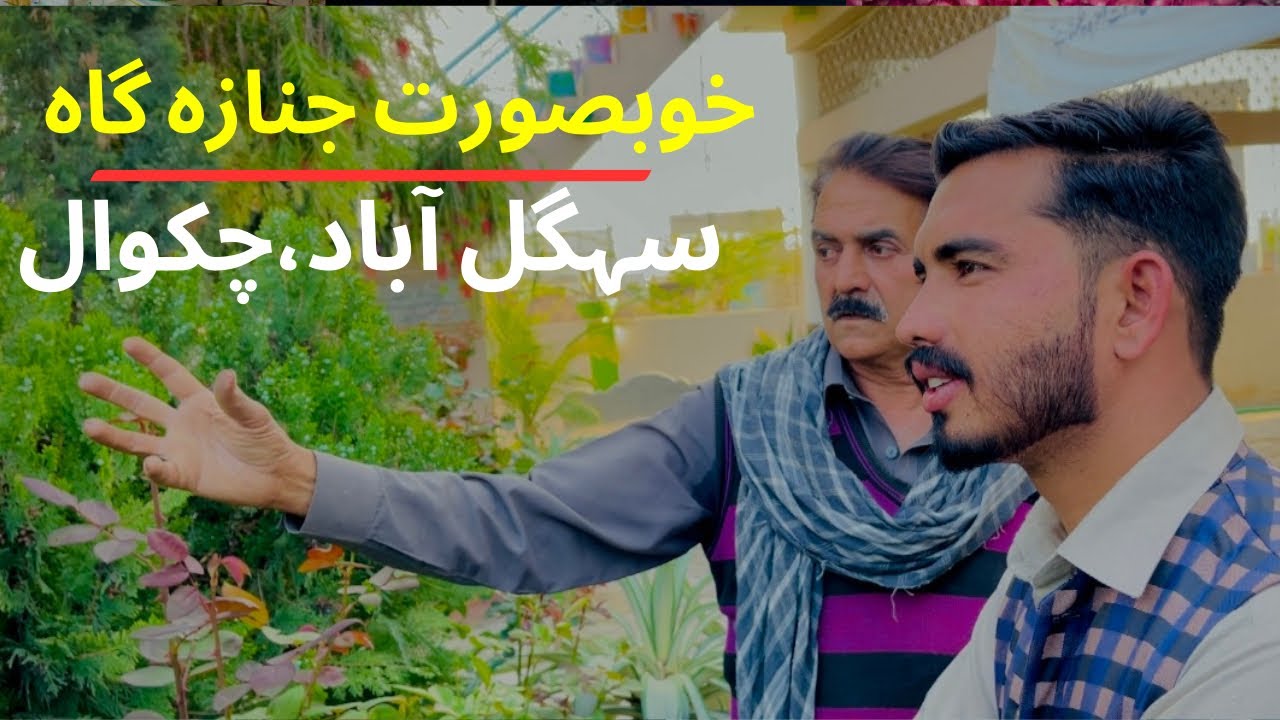 World’s Most Beautiful Janza Gah Saigalbad |chakwal |Punjab | Pakistan