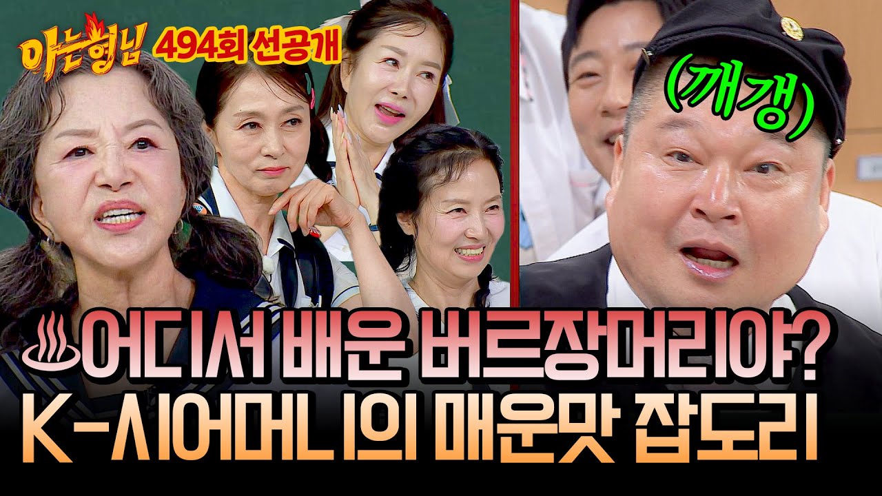 [선공개] 느슨해진 형님 학교에 기강부터 잡고 시작하는 누님들 등장↗↗ (호동 : 깨갱💦) | 아는 형님 494회