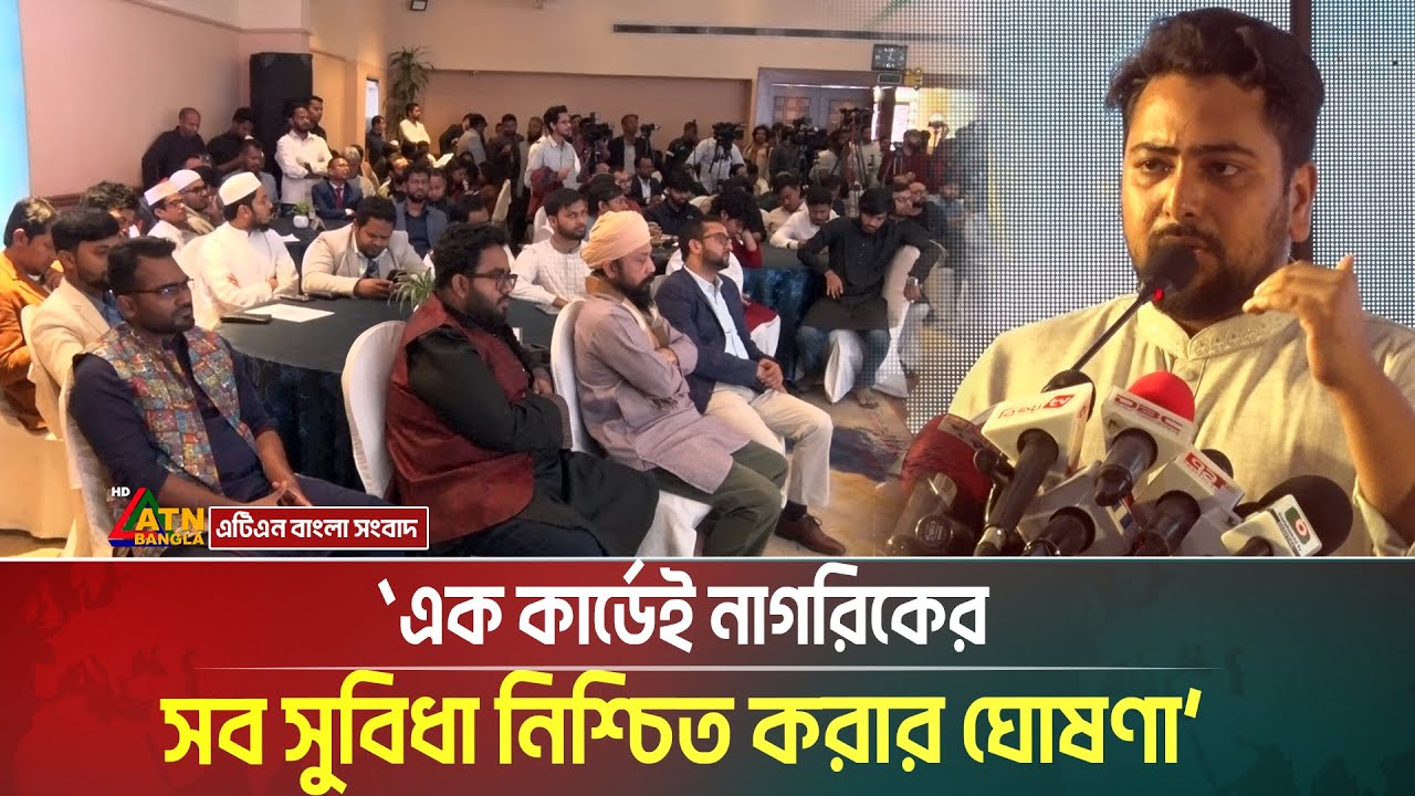 তরুণ্য ও মর্যাদার ৩৬ দফা ইশতেহার - এনসিপির। এক কার্ডেই নাগরিকের সব সুবিধা নিশ্চিত করার ঘোষণা। NCP