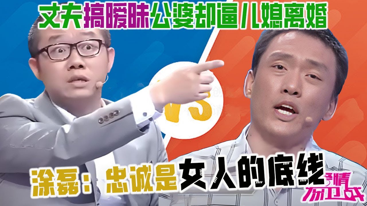 丈夫搞暧昧嫌妻子不懂風情，公婆卻逼兒媳離婚怕分家産， 塗磊：忠誠是女人的底線【塗磊名場面】