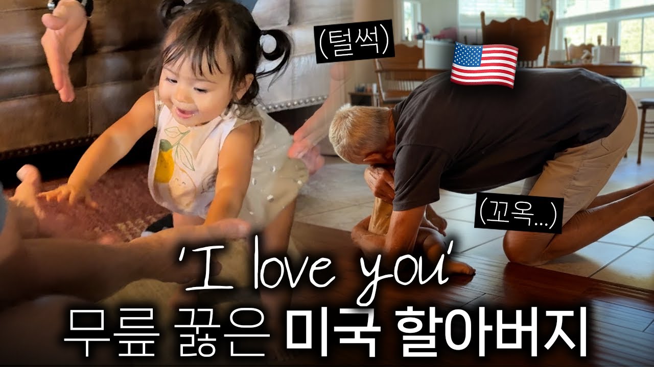 한국에서 돌아온 18개월 손녀, 첫 걸음마로 안기자 미국 할아버지의 반응