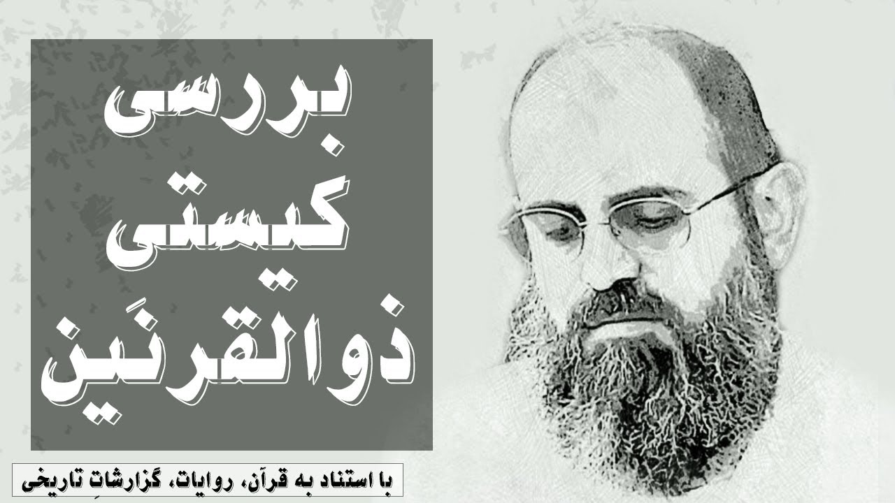 بررسی کیستیِ ذوالقرنین | جلسه چهل