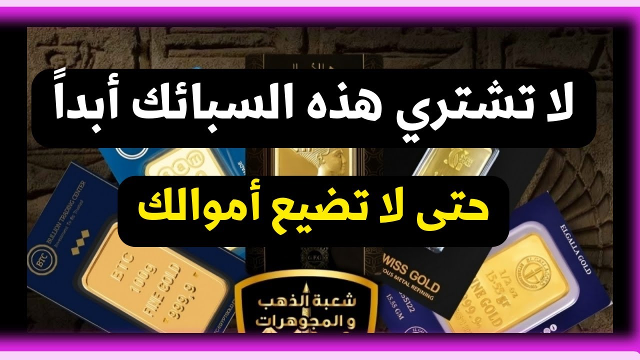لا تشتري سبائك الذهب هذه حتى لا تخسر اموالك