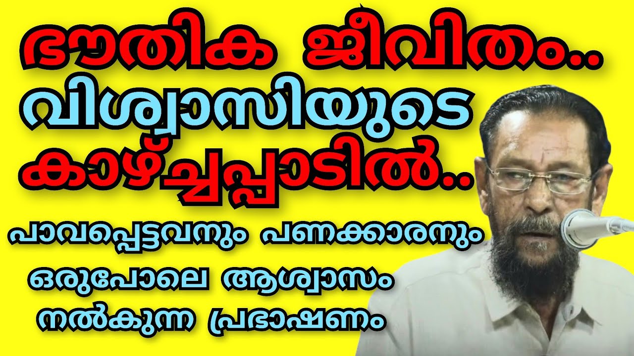 ഭൗതിക ജീവിതം വിശ്വാസിയുടെ കാഴ്ച്ചപ്പാടിൽ..പാവപ്പെട്ടവനും പണക്കാരനും ഒരുപോലെ ആശ്വാസം നൽകുന്ന പ്രഭാഷണം