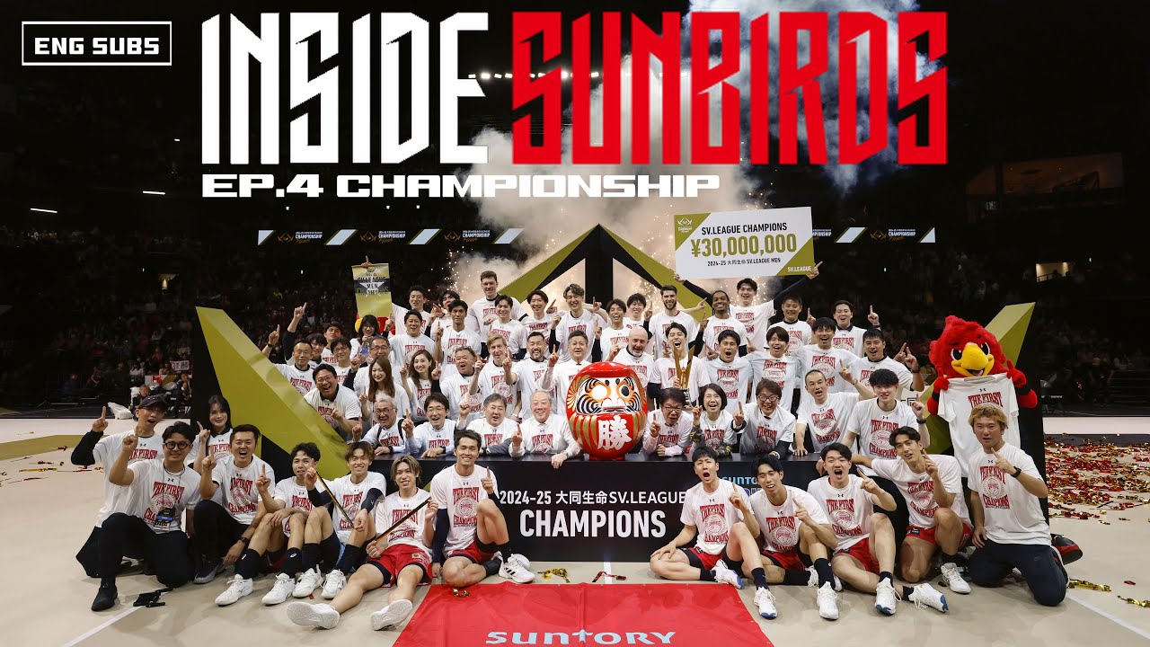 【完全密着】INSIDE SUNBIRDS 24-25 EP.4【衝撃的なチャンピオンシップ】