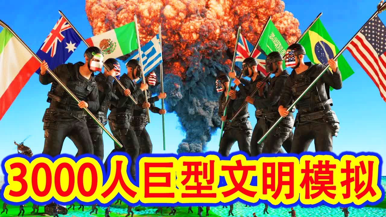 【骚虎】3000人巨型文明模拟，联合国被炸、美国内战、恐怖袭击，核弹导弹以及各种联盟，这些所有竟然都出现在一次游戏中，这还是游戏吗？rust腐蚀