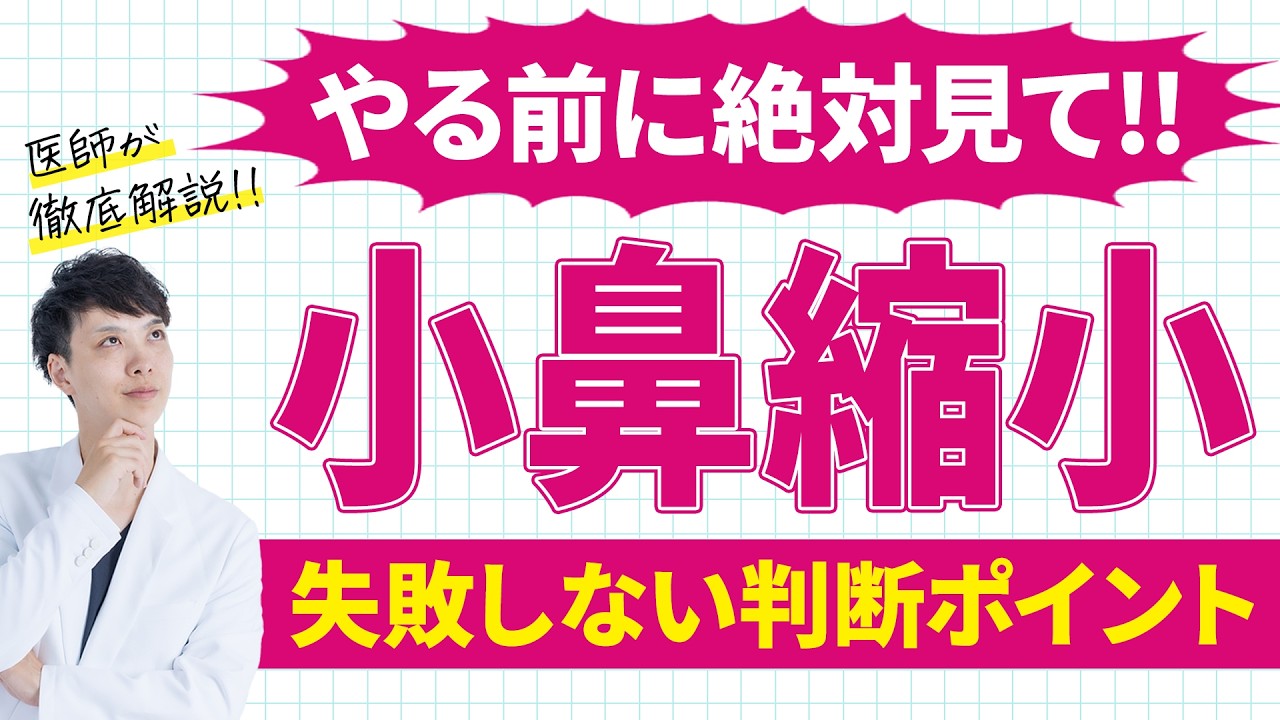 小鼻縮小の判断基準を医師が徹底解説【鼻整形】