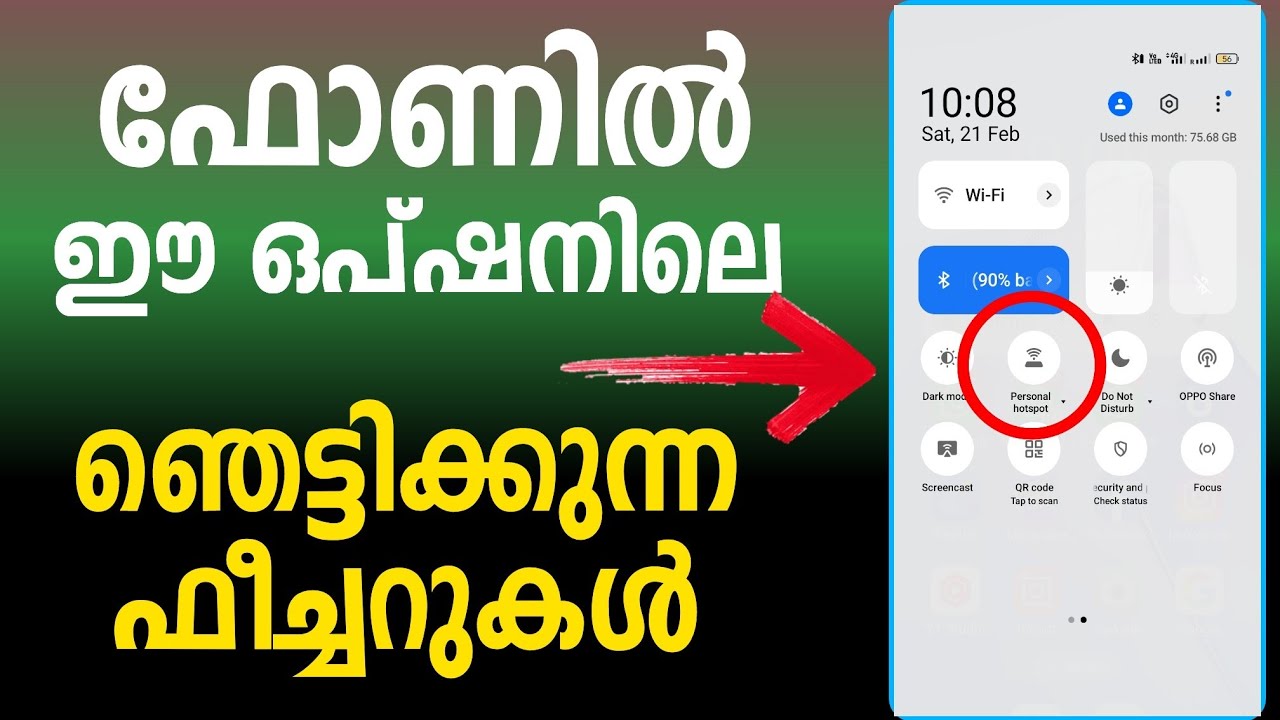 ഫോണില്&zwj; ഈ ഒപ്ഷനിലെ ഞെട്ടിക്കുന്ന ഫീചറുകള്&zwj; Mobile Personal Hotspot Settings features Malayalam tech