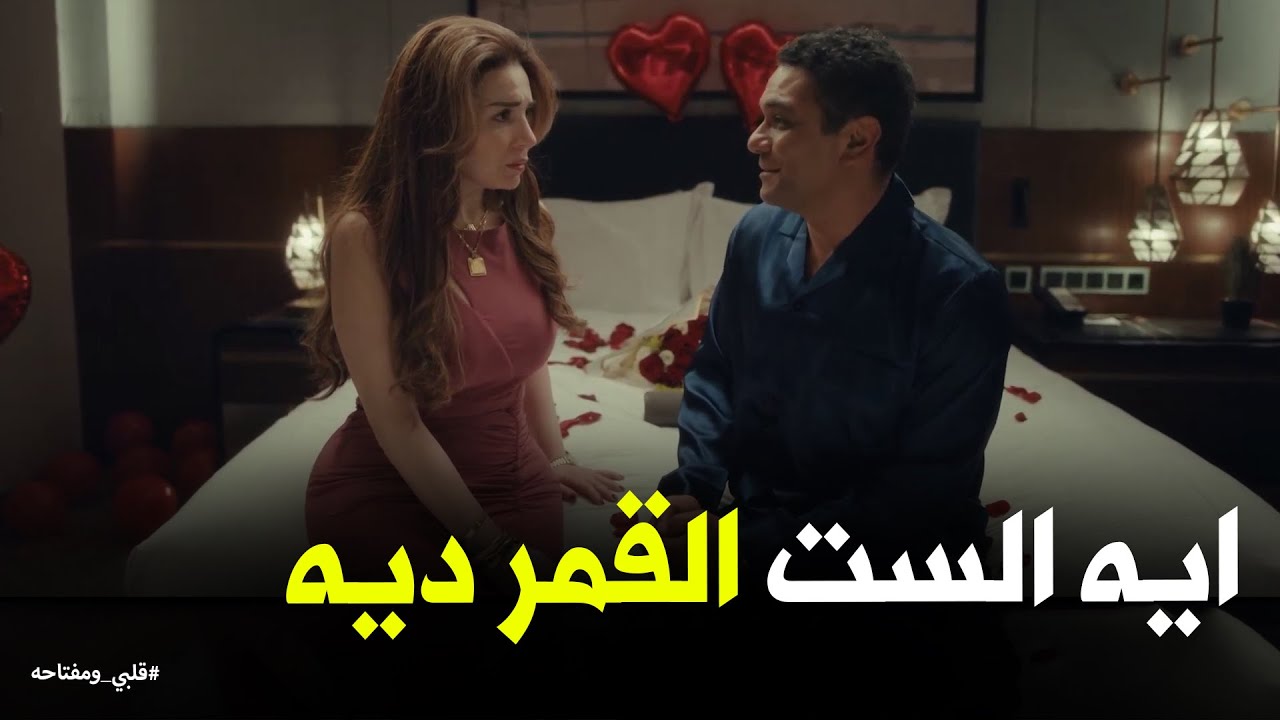 محمد يبوح بمشاعره لأول مرة لـ ميار .. ورد فعلها #قلبي_ومفتاحه