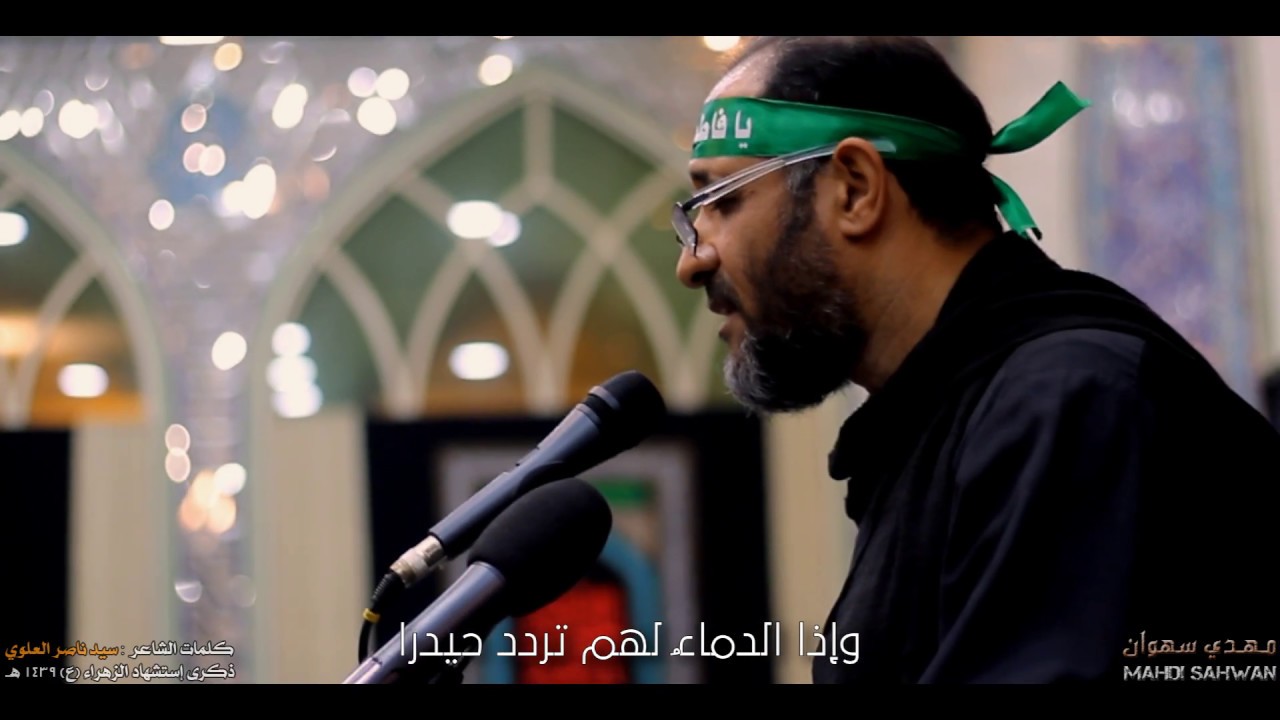 عَلِيٌ عَقِيدَة I مهدي سهوان – وفاة الزهراء (ع) ١٤٣٩ هـ - ماتم السنابس