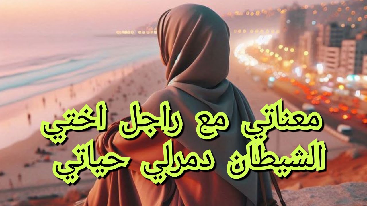 راجل اختي الشيطان حطملي حياتي.شوفو واش دار فيا