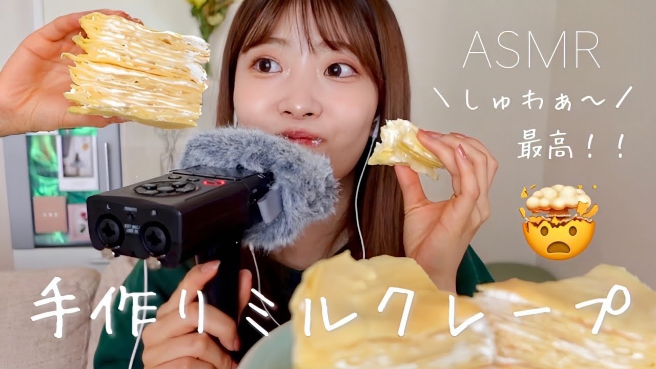 【ASMR】しゅわぁ~がたまらん。手作りミルクレープにかぶりつく咀嚼音！😬【eatingsounds】