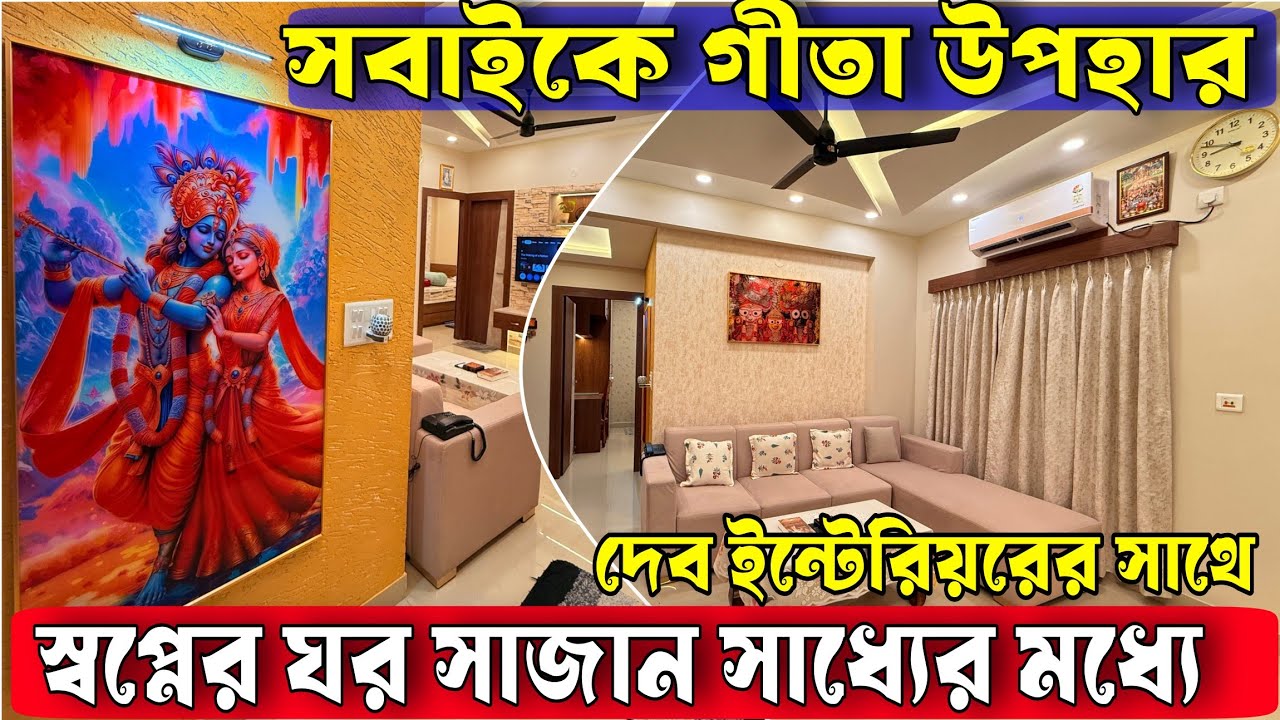 কলকাতার বেস্ট সন্ধান স্বপ্নের ইন্টেরিয়র সাধ্যের মধ্যে | সবাইকে গীতা উপহার | Dev Interio
