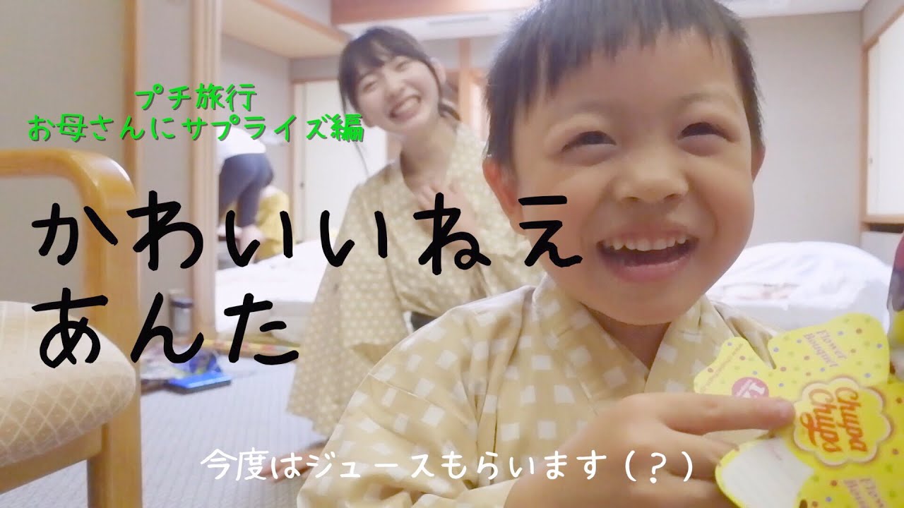 いとこ(4歳)×まこ(21歳)  〜お母さんにサプライズしてみた〜