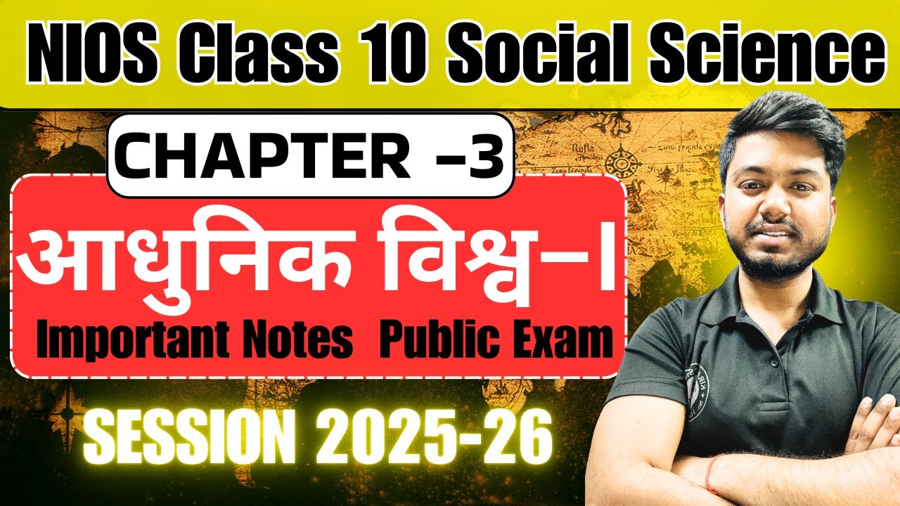 NIOS Class 10 Social Science | Chapter 3 आधुनिक विश्व–I | Important Notes | Public Exam 