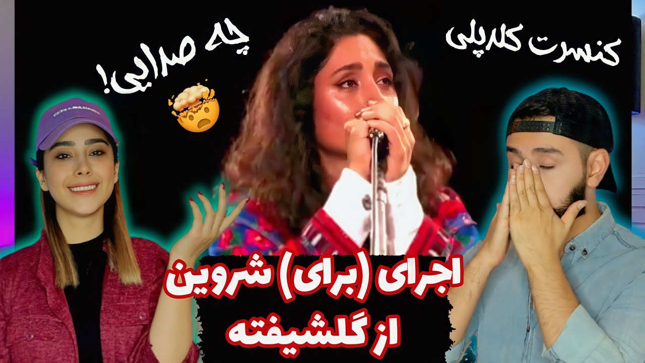 اجرای گلشیفته فراهانی و گروه کلدپلی از آهنگ (برای) شروین حاجی پور❤️