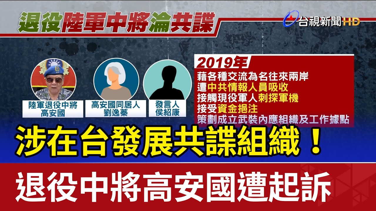 涉在台發展共諜組織！ 退役中將高安國遭起訴