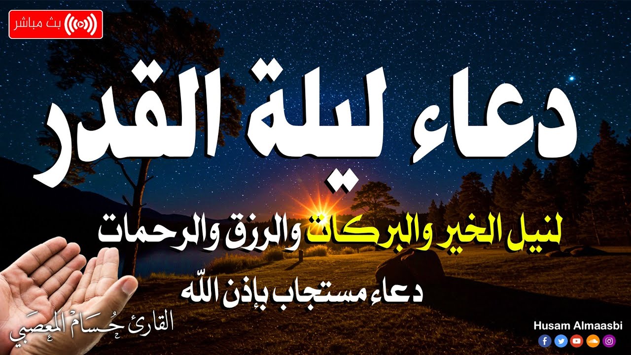دعاء ليلة القدر ليلة 27 رمضان 2026 ساعة اجابه سارعوا بقوله فابواب السماء مفتوحه والدعاء مستجاب