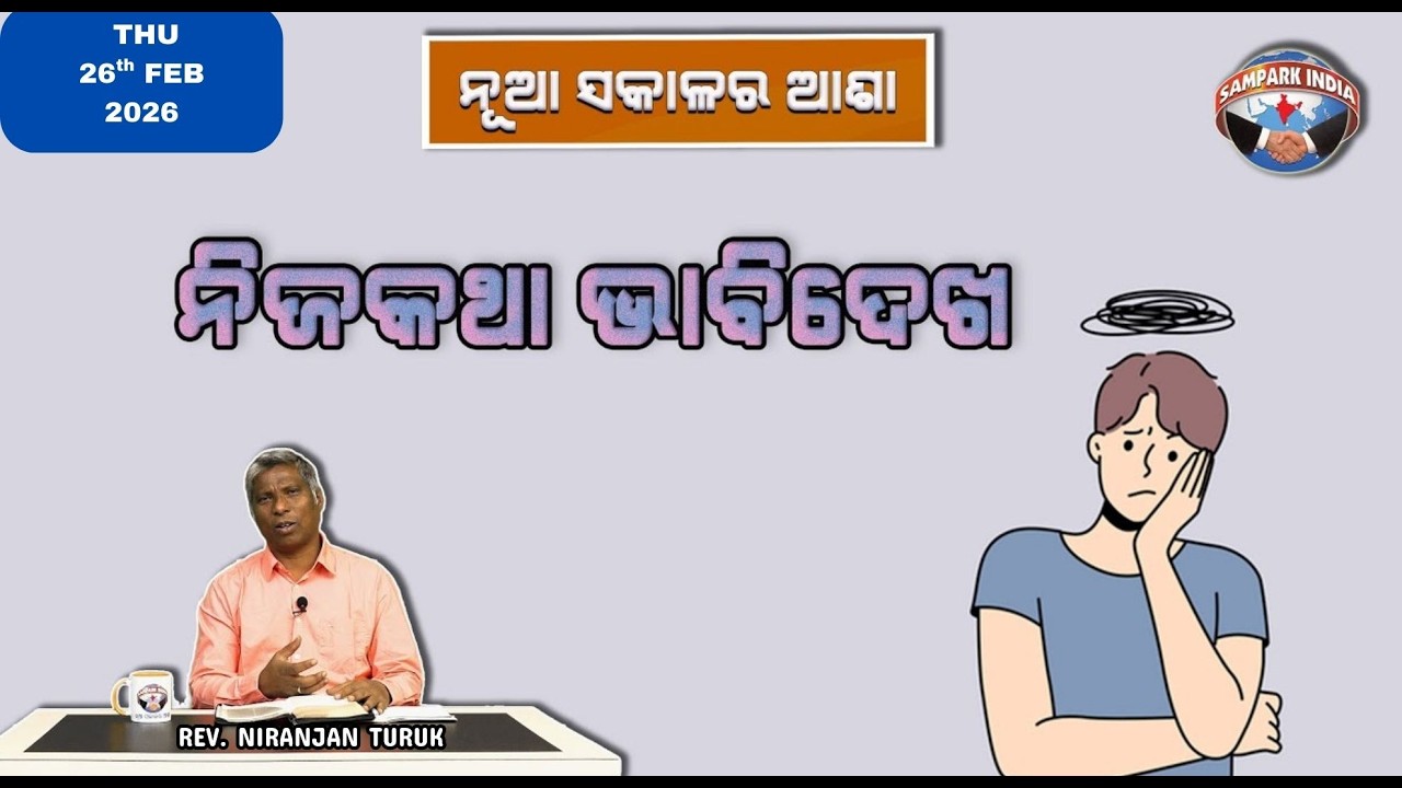 ନିଜକଥା ଭାବିଦେଖ | ନୂଆ ସକାଳର ଆଶା | REV. NIRANJAN TURUK | SAMPARK INDIA