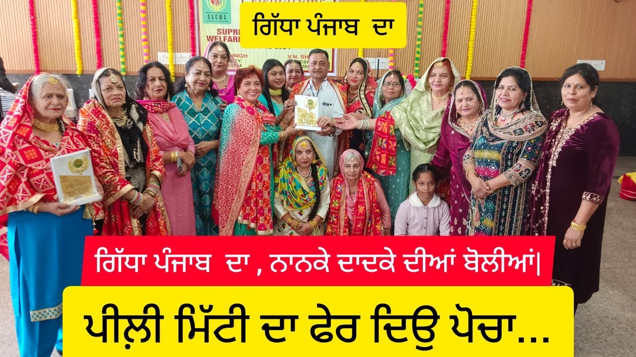 ਪੀਲ਼ੀ ਮਿੱਟੀ ਦਾ ਫੇਰ ਦਿਉ ਪੋਚਾ | ਗਿੱਧਾ ਪੰਜਾਬ  ਦਾ ,ਨਾਨਕੇ ਦਾਦਕੇ ਦੀਆਂ ਬੋਲੀਆਂ |  Punjabi Gidha  | Folk Song