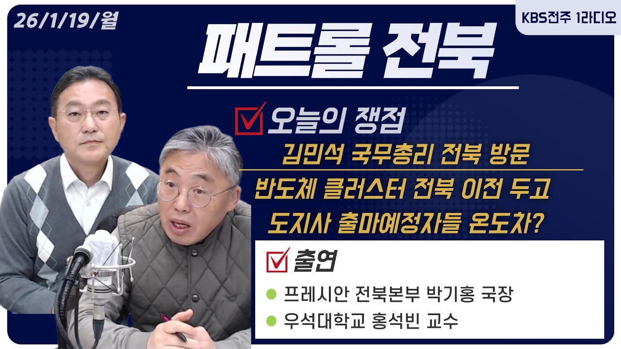 김민석 국무총리 전북 방문 / 전주완주 통합 논의 수면 위 오를까? / 도지사 출마예정자들 온도차? / (박기홍 국장&홍석빈 교수) / 봉효정 아나운서ㅣ패트롤전북 260119 월