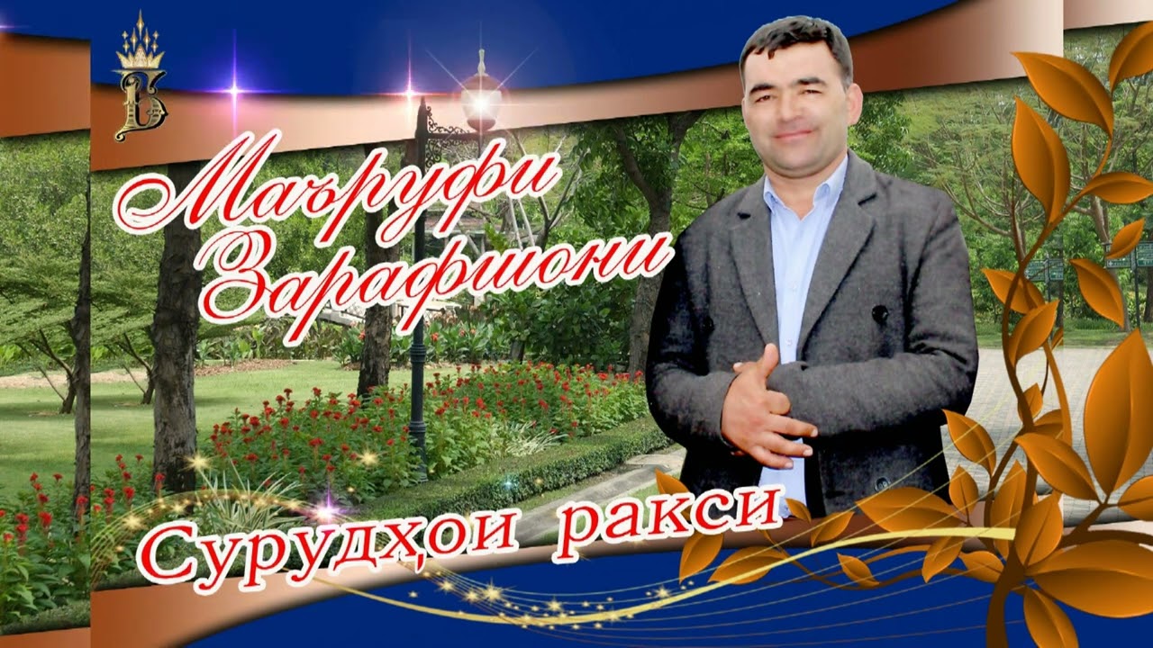 Маруфи зарафшони.сурудхои ракси.