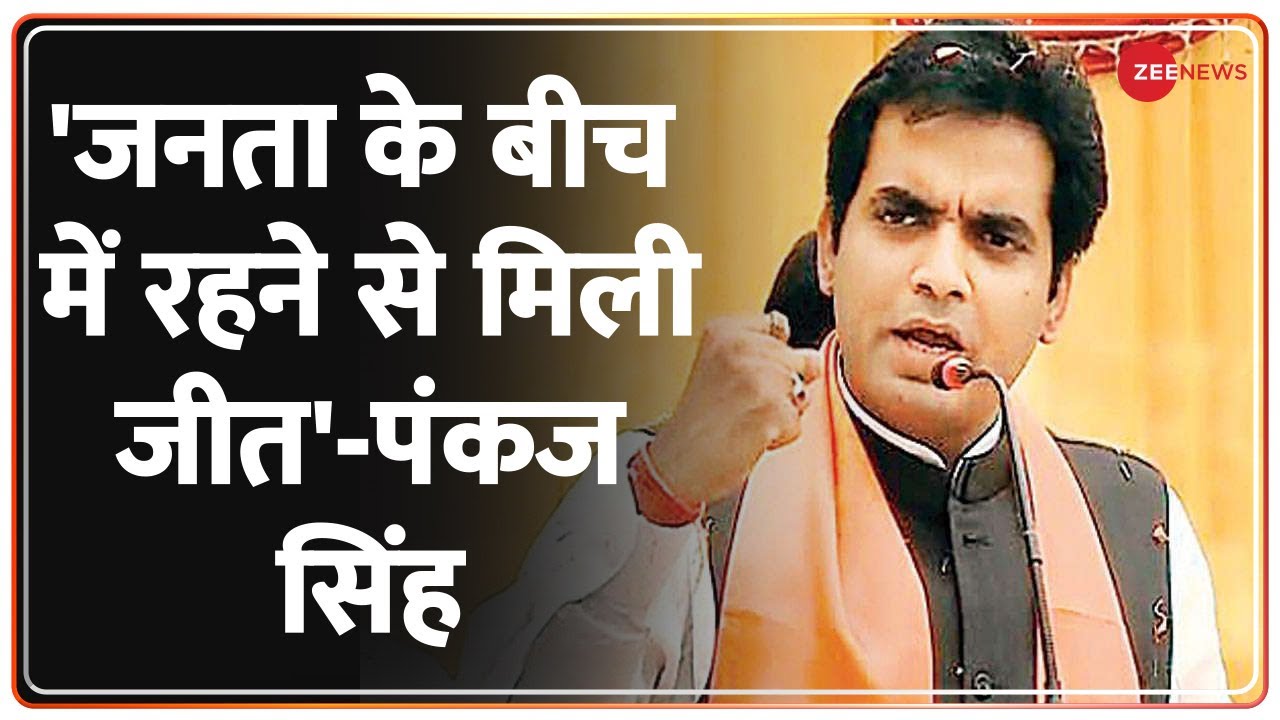 UP Election : Noida सीट से बीजेपी नेता Pankaj Singh ने बड़ी जीत मिलने के बाद क्या कहा देखिए | UP |