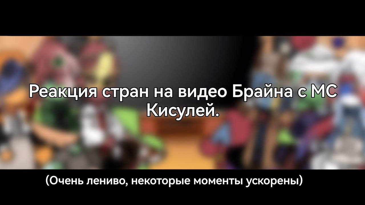 -Реакция стран на видео Брайна с МС Кисулей|очень лениво|CreatureAU|By:Tanka_Any. Чит.опис.