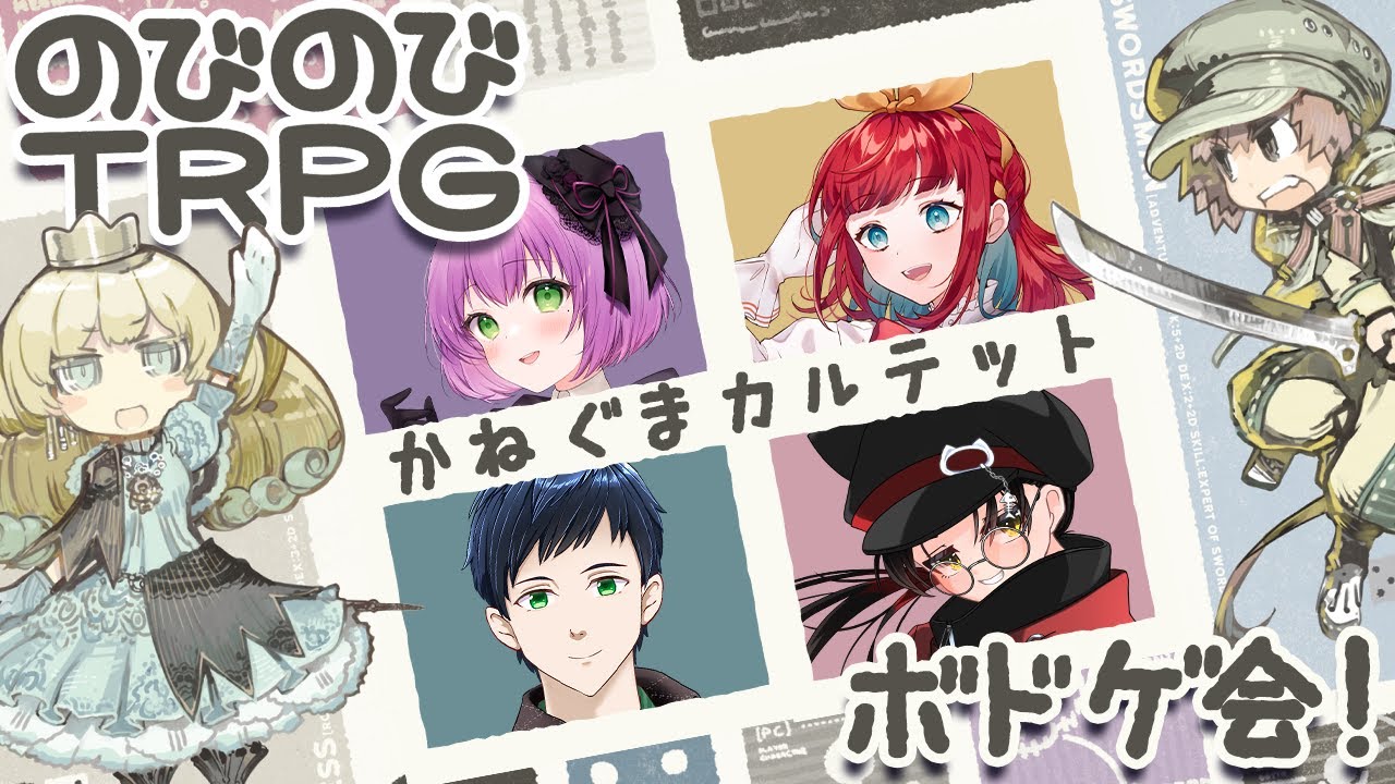 【のびのびTRPG】コラボ初め！カードで進む即席TRPGをやろう！【#かねぐまカルテット】