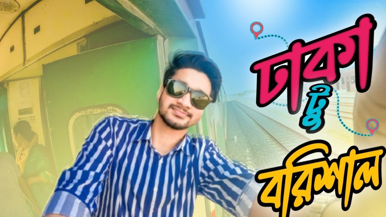 ঢাকা থেকে বরিশাল ট্রেনে ও বাসে সম্পূর্ণ জার্নি 🚆🚌 | কমলাপুর থেকে ভাঙ্গা হয়ে বরিশাল Travel Vlog