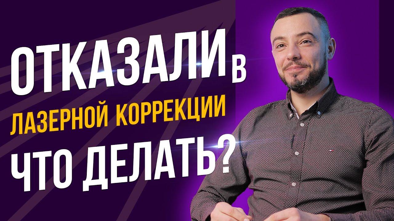 Почему НА САМОМ ДЕЛЕ вам отказали в лазерной коррекции! Что делать?