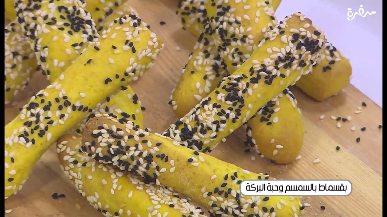 بقسماط بالسمسم و حبة البركة | نجلاء الشرشابي