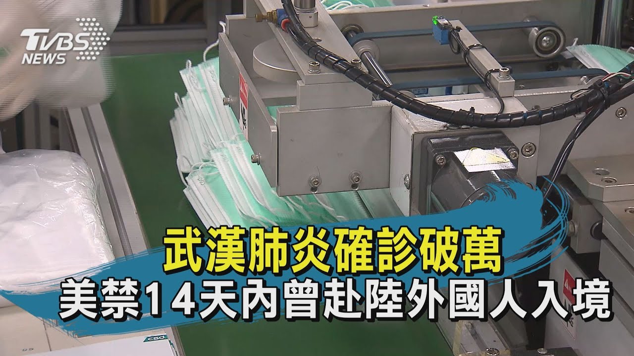 【TVBS新聞精華】武漢肺炎確診破萬　美禁14天內曾赴陸外國人入境