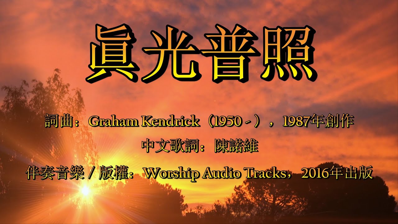 眞光普照（粵語）Shine, Jesus, Shine