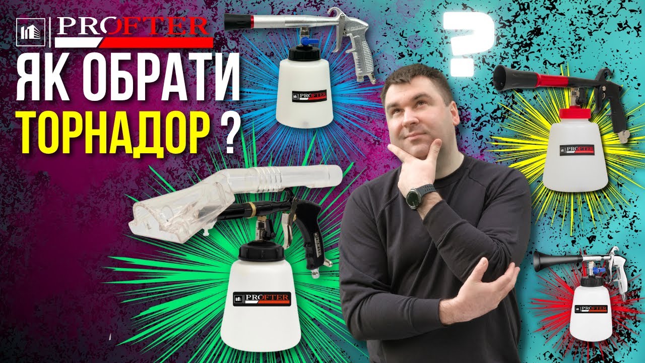 Як правильно обрати торнадор для хімчистки та користуватися ним? Огляд на всі торнадори
