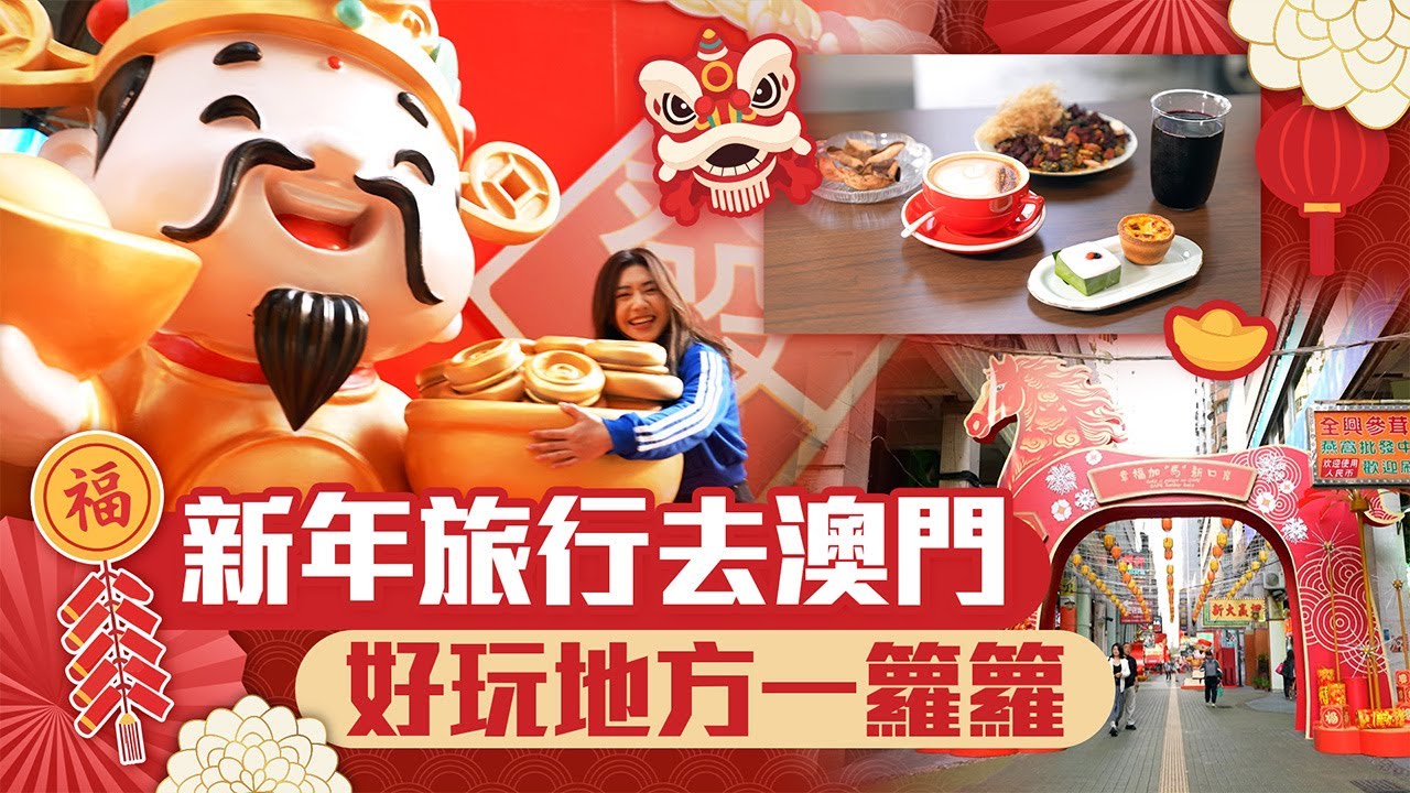 東張西望｜新年旅行去澳門 好玩地方一籮籮