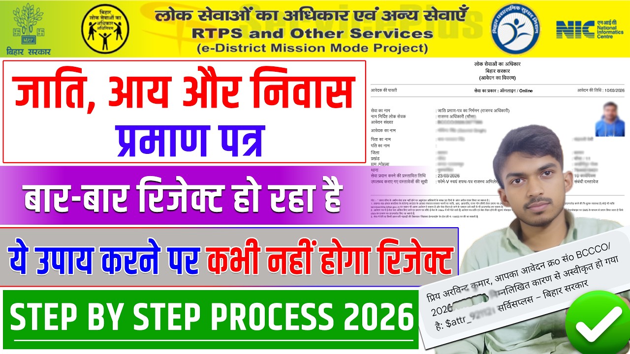 Bihar Jati Niwas Reject Hone Par Kya Kare. Service Online Bihar Certificate Reject Problem.