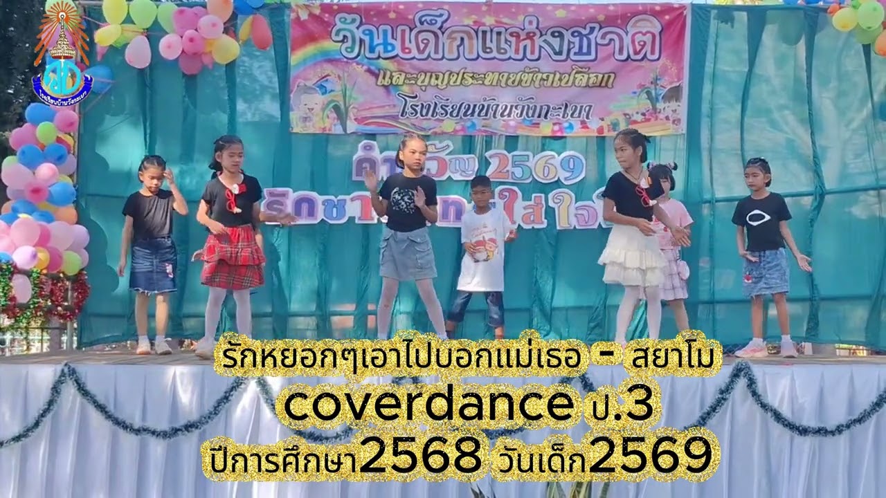 รักหยอกๆเอาไปบอกแม่เธอ - สยาโม #coverdance ป 3 ปีการศึกษา2568 #วันเด็ก69  #วังกะเบาสคูลชาแนล