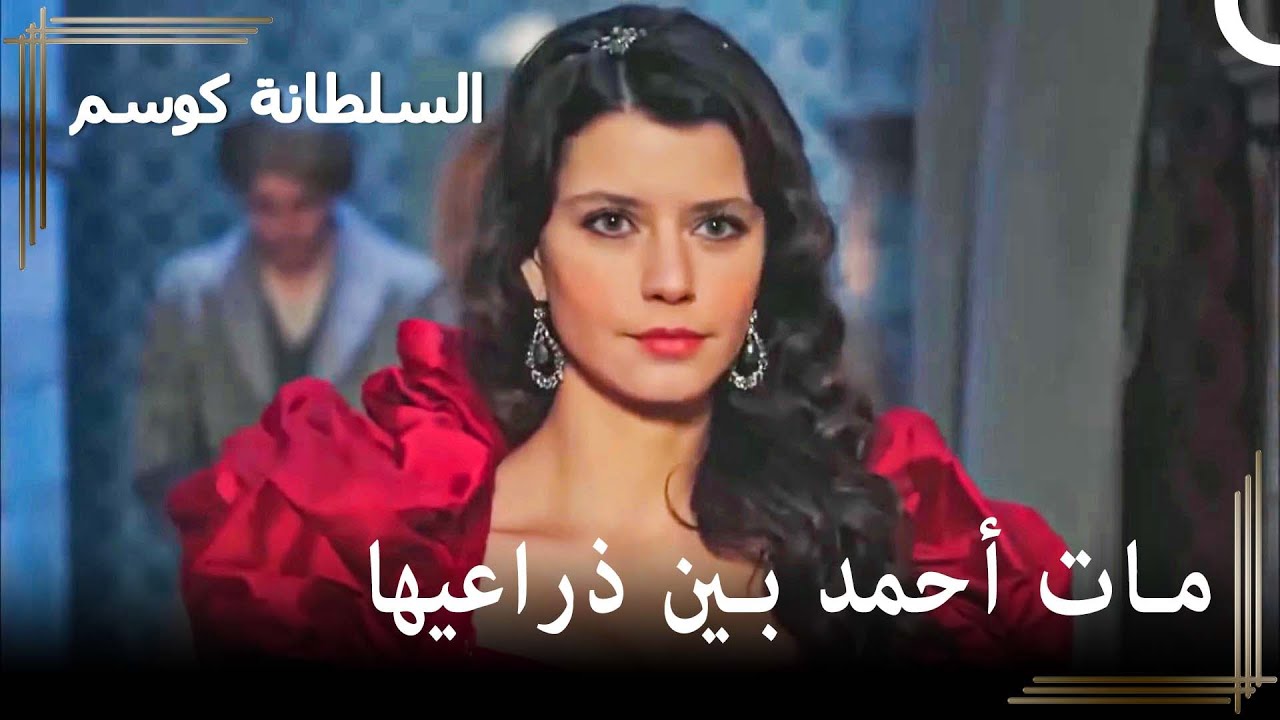 صعود كوسيم - ' أحمد يموت بين ذراعي كوسم ' | حريم السلطان : كوسم الحلقة