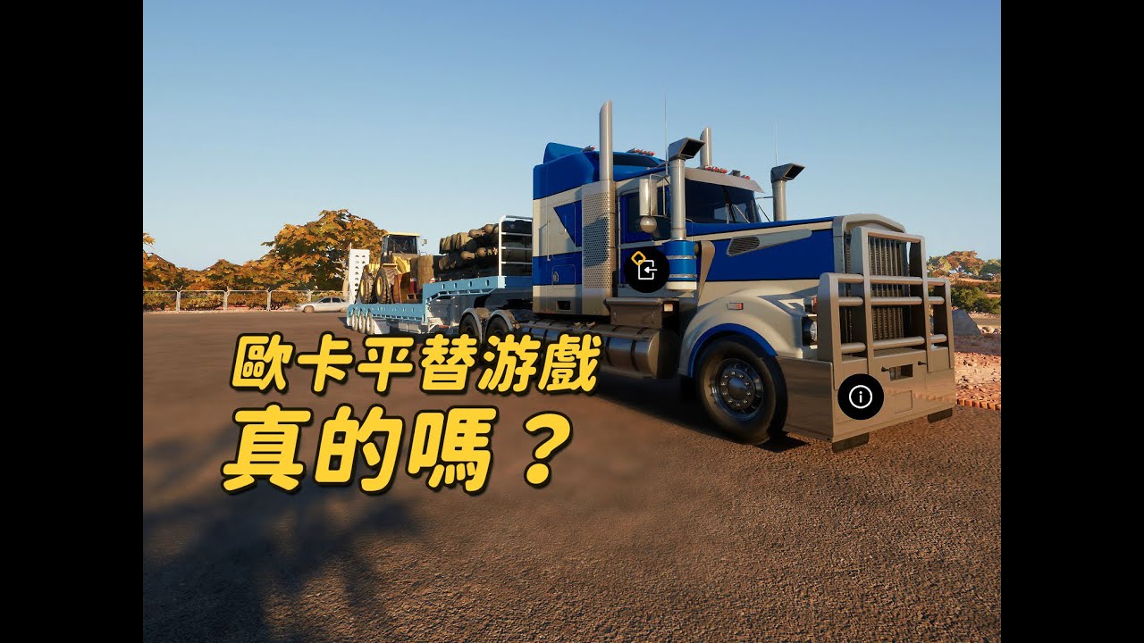 【澳卡】7分鐘帶你體驗《卡車世界: 澳大利亞》&它能替代歐卡/美卡嗎？